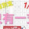 1月11日 六合彩爆報 只有一隻 沒有別支 不斷版路