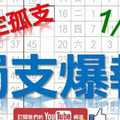 1月11日 六合彩爆報 獨支爆報 鎖定孤支 版路