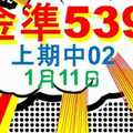 [金準539] 今彩539 上期中02 1月11日 四星獨碰版路該出來了