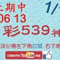 [今彩539神算] 1月11日 上期中06 13 3支 單號定位 雙號 拖牌