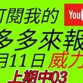 錢多多來報號-上期中03-2018/01/11(四)威力彩 心靈報號