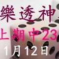 [大樂透神算] 1月12日 上期中23 3支 10期版路分析