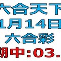 六合天下-1月14日六合彩號碼預測壹-上期03.29