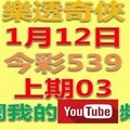 樂透奇俠-1月12日今彩539號碼預測-上期中03