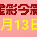 $金彩今彩$ 今彩539--1月13日連續版路號碼揭密