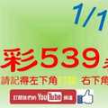 [今彩539神算] 1月15日 5支 單號定位 雙號 拖牌