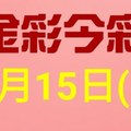 $金彩今彩$ 今彩539--1月15日連續版路號碼揭密(3)