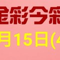 $金彩今彩$ 今彩539--1月15日連續版路號碼揭密(4)