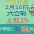 六合必勝-上期29-1月16日六合彩號碼版路2版