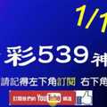 [今彩539神算] 1月16日 5支 單號定位 雙號 拖牌