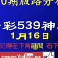 [今彩539神算] 1月16日 獨支 10期版路分析