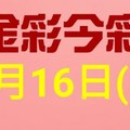 $金彩今彩$ 今彩539--1月16日連續版路號碼揭密(4)