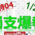 1月20日 六合彩爆報 上期中特04 獨支爆報 鎖定孤支 版路