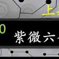 紫微六合彩 1月20日 上期中30 紫微上天指示正規抓牌版路