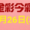 $金彩今彩$ 今彩539--1月26日連續版路號碼揭密(3)