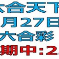 六合天下-1月27日六合彩號碼預測1-上期中23