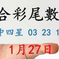 六合彩尾數王 1月27日 上期中四星 03 23 14 36 版路預測版本1 準12進13 不斷版