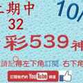 [今彩539神算] 10月12日 上期中32 5支 單號定位 雙號 拖牌