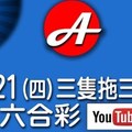 2017/09/21(四)六合：三支拖三隻、拖四隻