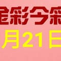 $金彩今彩$ 今彩539--9月21日連續版路號碼揭密