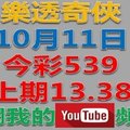 樂透奇俠上期中13.38------10月11日今彩539預測