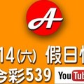 2017/10/14(六)今彩539，祝您假日愉快(四版孤支+孤碰)