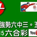 2017/10/15(日)六合彩 mark six ：近期強勢的六中三。五中三。