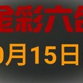 ◆金彩六合◆六合彩 10月15日 連開孤支版路 （2）