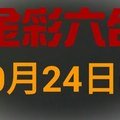 ◆金彩六合◆六合彩 10月24日連開孤支版路 （1）