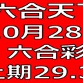 六合天下-10月28日六合彩號碼預測-上期29.38