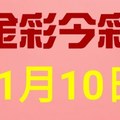 $金彩今彩$ 今彩539--11月10日連續版路號碼揭密