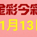 $金彩今彩$ 今彩539--11月13日連續版路號碼揭密