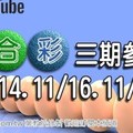 2017/11/14,11/16,11/18 六合彩 mark six：適用三期之號碼規律