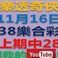 38樂合彩(威力彩)-11月16日號碼預測-上期中28