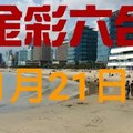 ◆金彩六合◆六合彩 11月21日加減連開孤支版路 （1）