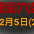 ◆金彩六合◆六合彩 12月5日連開孤支版路 （2）