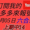 錢多多來報號-上期中14-2017/12/05(二)六合彩 心靈報號