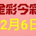 $金彩今彩$ 今彩539--12月6日連續版路號碼揭密