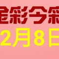 $金彩今彩$ 今彩539--12月8日連續版路號碼揭密