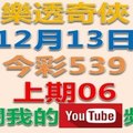 樂透奇俠-12月13日今彩539號碼預測-上期中06