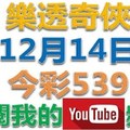 樂透奇俠-12月14日今彩539號碼預測