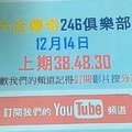 六合彩傳奇-上期30.38.48]-12月14號六合彩版路號碼分析第2版路