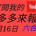 錢多多來報號-2017/12/16(六)六合彩 心靈報號