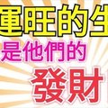 財運旺的四大生肖！今日是他們的發財日！