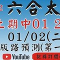 [上期中 01 22]六合彩太極(1月2號)六合彩預測版路(第一版)