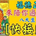 福德正神來陪你過新年，8大生肖【快接財】接下來的日子大順大旺！