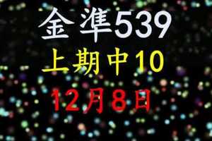 [金準539] 今彩539 12月8日 上期中10 3支 超水3拖1版路出現了