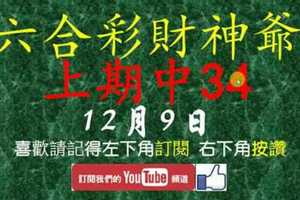 六合彩財神爺 12月9日 上期中34 財神帶著3顆星版路 版路