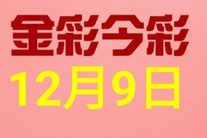 $金彩今彩$ 今彩539--12月9日連續版路號碼揭密