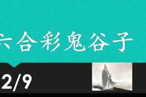 六合彩鬼谷子 12月9日 3支 特別號 特码 版本1